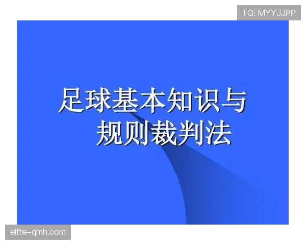 终场哨响时足球比赛判罚规则及裁判执行标准详解